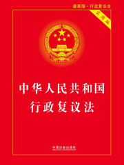 中华人民共和国行政复议法（实用版）（2018年版）