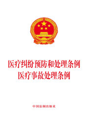 医疗纠纷预防和处理条例 医疗事故处理条例（2018年版）