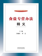 食盐专营办法释义在线阅读