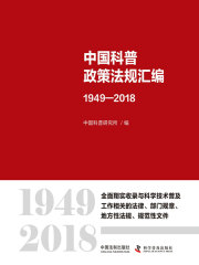 中国科普政策法规汇编（1949—2018）（上下册）