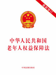中华人民共和国老年人权益保障法（2019年版）