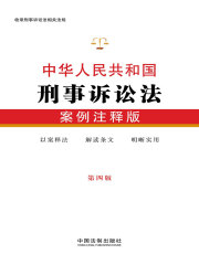 中华人民共和国刑事诉讼法：案例注释版（第四版）