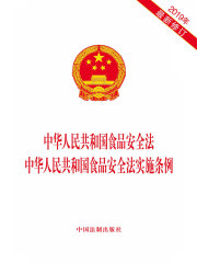 中华人民共和国食品安全法 中华人民共和国食品安全法实施条例（2019年版）