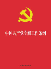 中国共产党党组工作条例（2019年版）