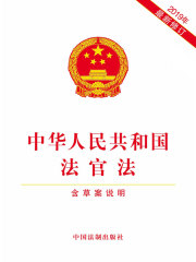 中华人民共和国法官法（含草案说明）（2019年版）