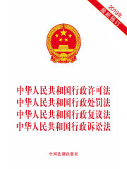中华人民共和国行政许可法 中华人民共和国行政处罚法 中华人民共和国行政复议法 中华人民共和国行政诉讼法（2019年修订）