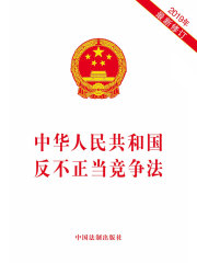 中华人民共和国反不正当竞争法（2019年版）