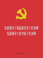 党政领导干部选拔任用工作条例 党政领导干部考核工作条例（2019年版）