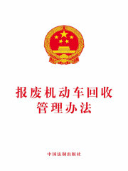 报废机动车回收管理办法在线阅读