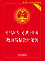 中华人民共和国政府信息公开条例（实用版）（2019年版）