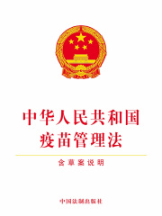 中华人民共和国疫苗管理法（含草案说明）