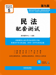 高校法学专业核心课程配套测试：民法（第九版）