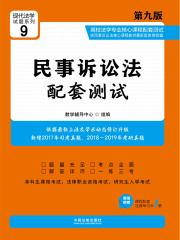 高校法学专业核心课程配套测试：民事诉讼法（第九版）