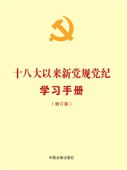 十八大以来新党规党纪学习手册（增订版）