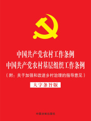 中国共产党农村工作条例 中国共产党农村基层组织工作条例（附关于加强和改进乡村治理的指导意见）（大字条旨版）（2019年版）