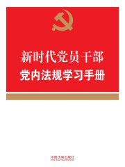 新时代党员干部党内法规学习手册