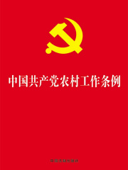 中国共产党农村工作条例（2019年版）