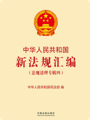 中华人民共和国新法规汇编（法规清理专辑四）