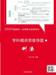 2020国家统一法律职业资格考试学科精讲思维导图：刑法