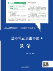 2020国家统一法律职业资格考试·法考笔记思维导图：民法