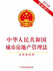 中华人民共和国城市房地产管理法（含草案说明）（2019年版）