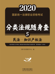 2020国家统一法律职业资格考试分类法规随身查：民法·知识产权法