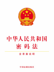 中华人民共和国密码法（含草案说明）