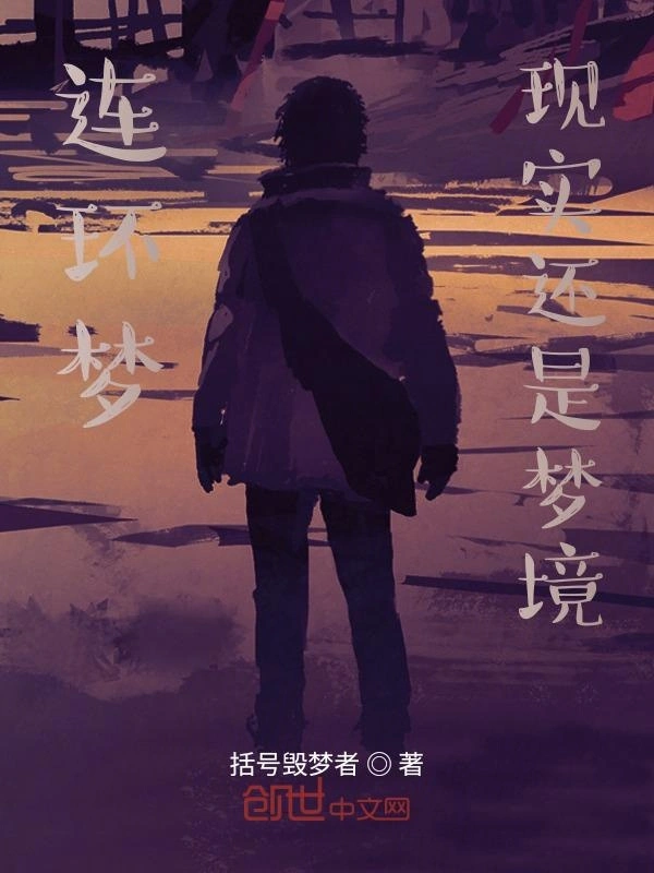 连环梦？现实还是梦境