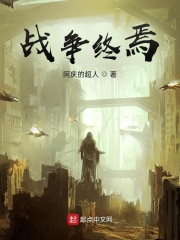 战争终焉在线阅读