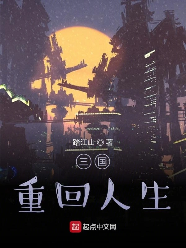 终点：重回人生