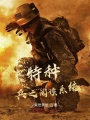 特种兵之阅读系统在线阅读