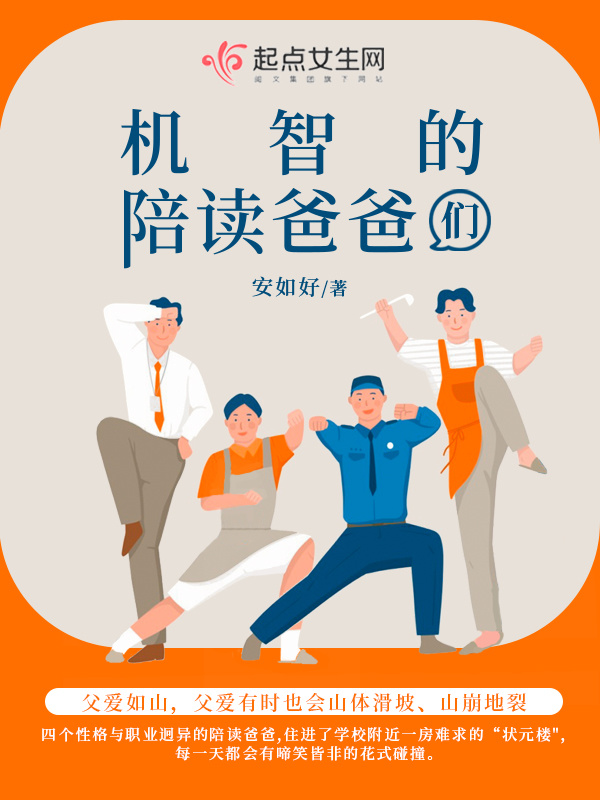 机智的陪读爸爸们在线阅读