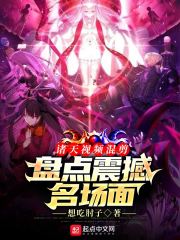 诸天视频混剪：盘点震撼名场面在线阅读