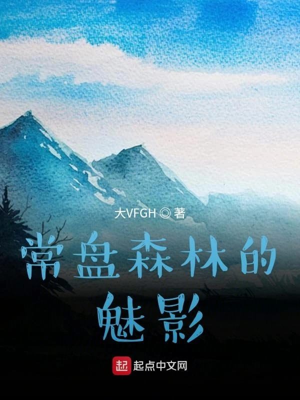 常盘森林的魅影