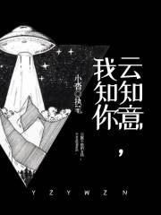 云知意，我知你