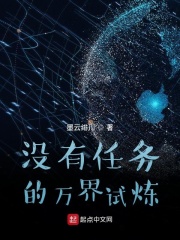 没有任务的万界试炼在线阅读