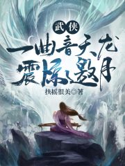 武侠：一曲音天龙，震惊邀月在线阅读