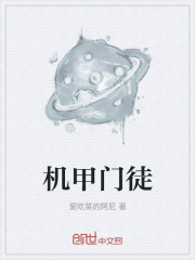 机甲门徒