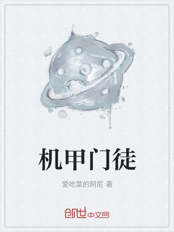 机甲门徒在线阅读