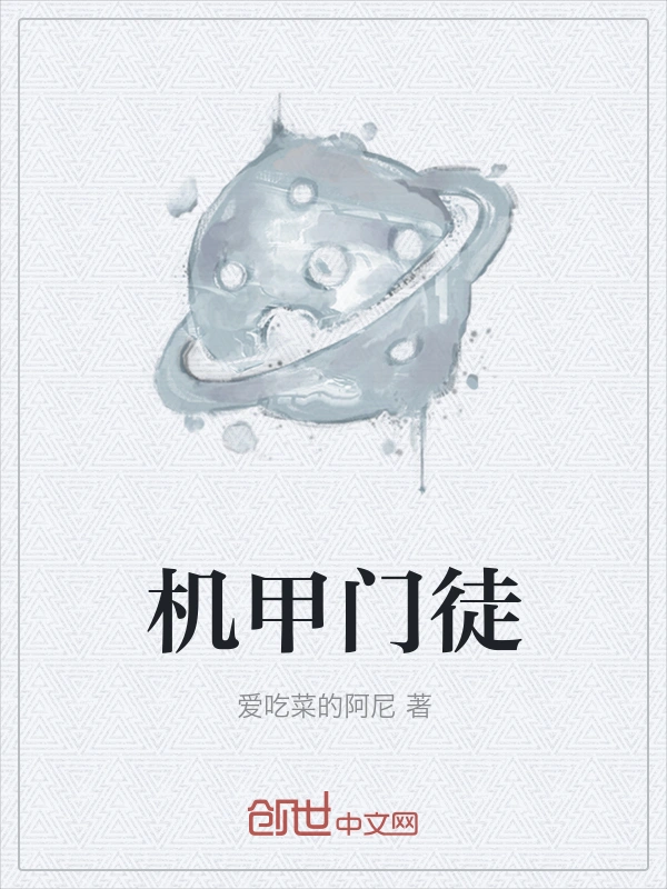 机甲门徒