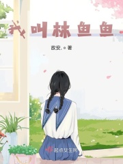 我叫林鱼鱼在线阅读