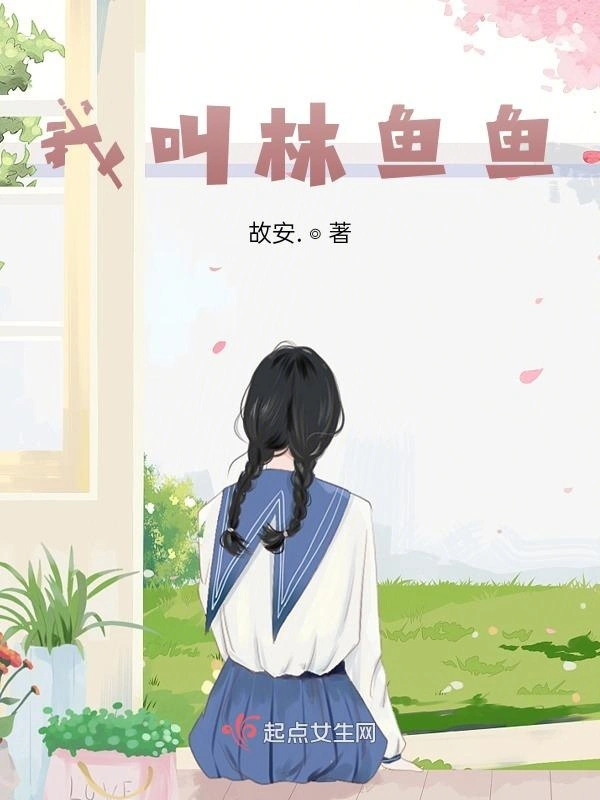 我叫林鱼鱼