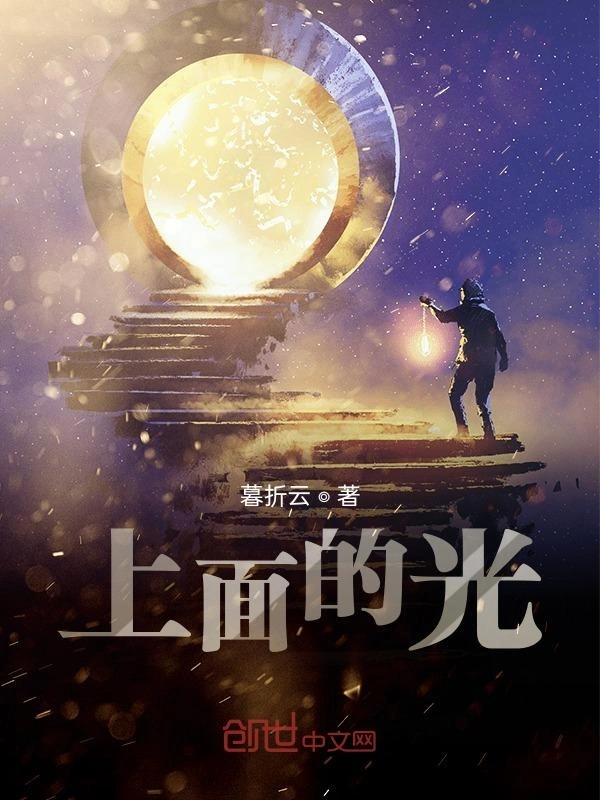上面的光