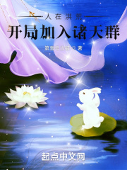 人在洪荒：开局加入诸天群在线阅读