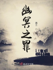 幽冥之罪在线阅读