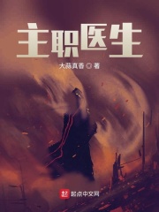 主职医生在线阅读