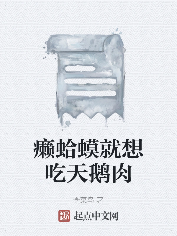 癞蛤蟆就想吃天鹅肉