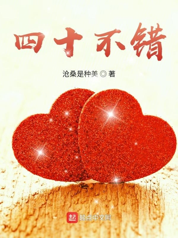 四十不错在线阅读