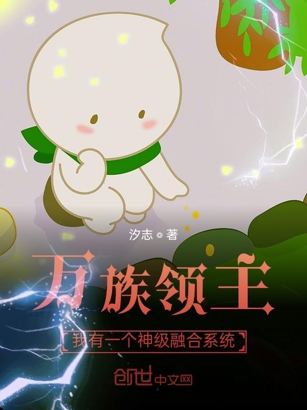 万族领主：我有一个神级融合系统在线阅读