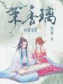 绯霜飞絮茉香璃在线阅读